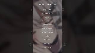 【VOCAL ONLY】プロポーズ／内緒のピアス様 - 歌わせて頂きました #Cover  #Short