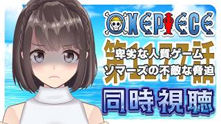 【同時視聴】ONEPIECE エルバフ編 1177話「卑劣な人質ゲーム ソマーズの不敵な脅迫」