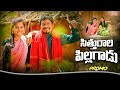 Sithurala Pillagadu Promo Telugu Folk Song Mahipal Amulawada Uma Recharla