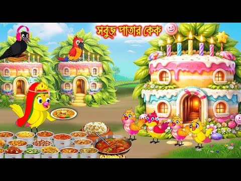 সবুজ পাতার কেক | Sobuj Patar Cake | Bangla Cartoon | Rupkothar golpo | Tuni Pakhir Golpo
