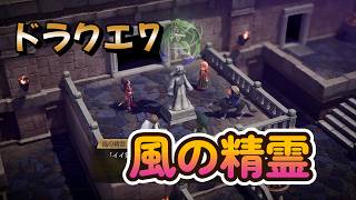 【ドラゴンクエストVII Reimagined】DQ7初見！ドラクエ7リイマジンド冒険の旅へ！！   #６１　　　風の精霊