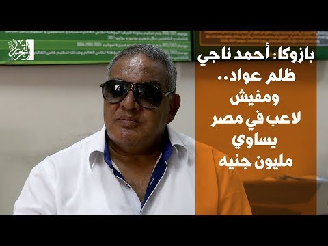 بازوكا أحمد ناجي ظلم عواد.. ومفيش لاعب في مصر يساوي مليون جنيه