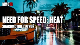Стрим Need for Speed: Heat. Знакомство с игрой