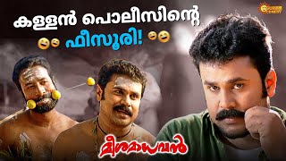 Download lagu Meesa Madhavan - ഇവൻ മീശ പിരിച്ചാൽ അന്ന് രാത്രി മോഷ്ടിക്കും | Dileep | Indrajith | Surya Comedy mp3