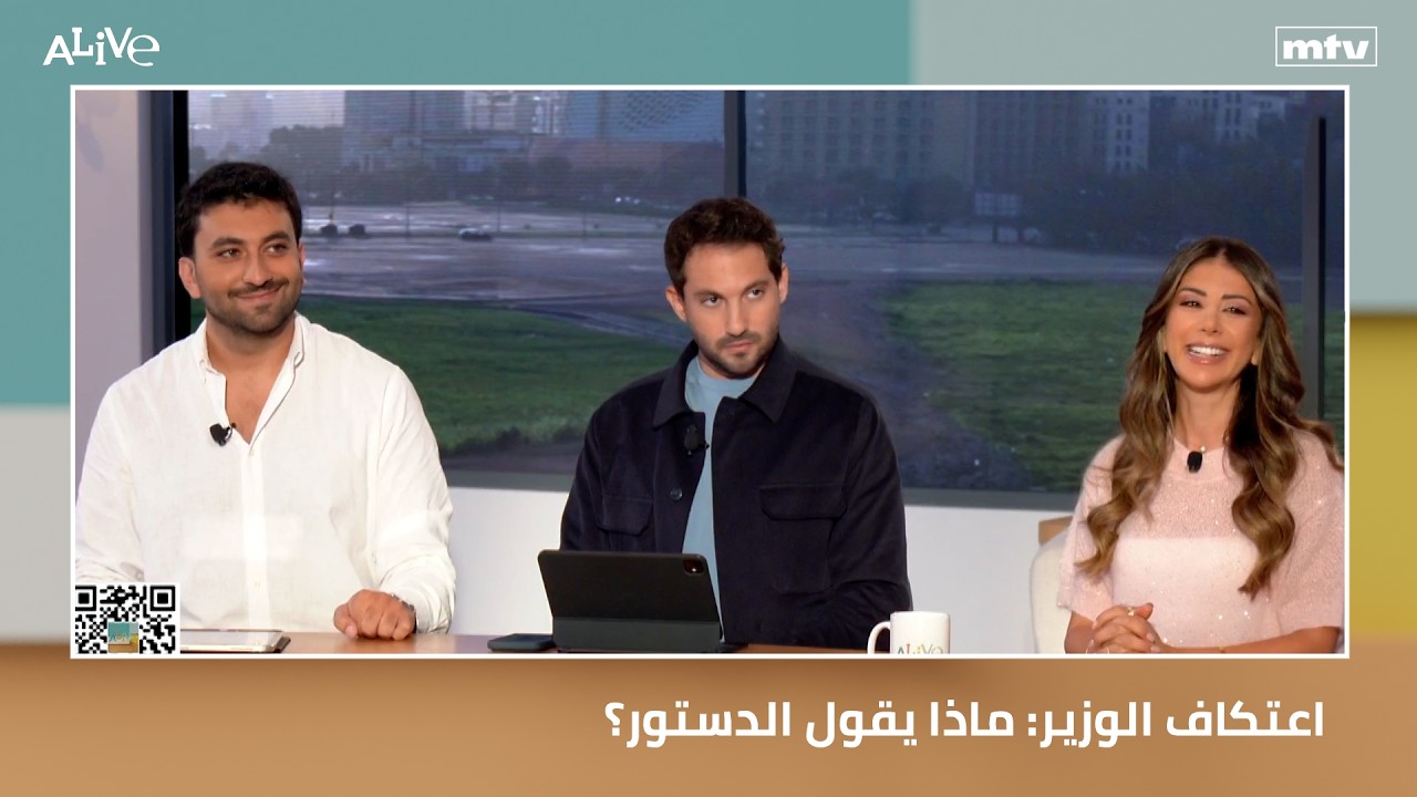 اعتكاف الوزير: ماذا يقول الدستور؟