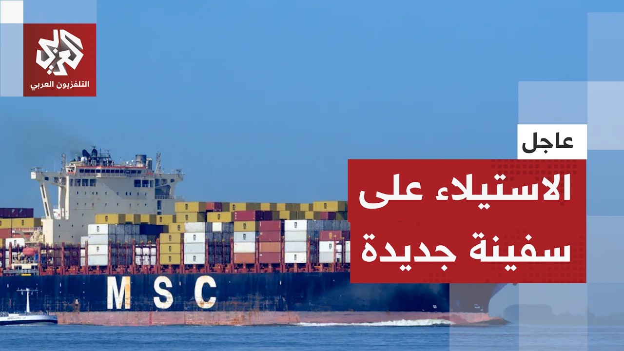 عاجل| هيئة عمليات التجارة البحرية البريطانية: الاستيلاء على السفينة والتوجه 