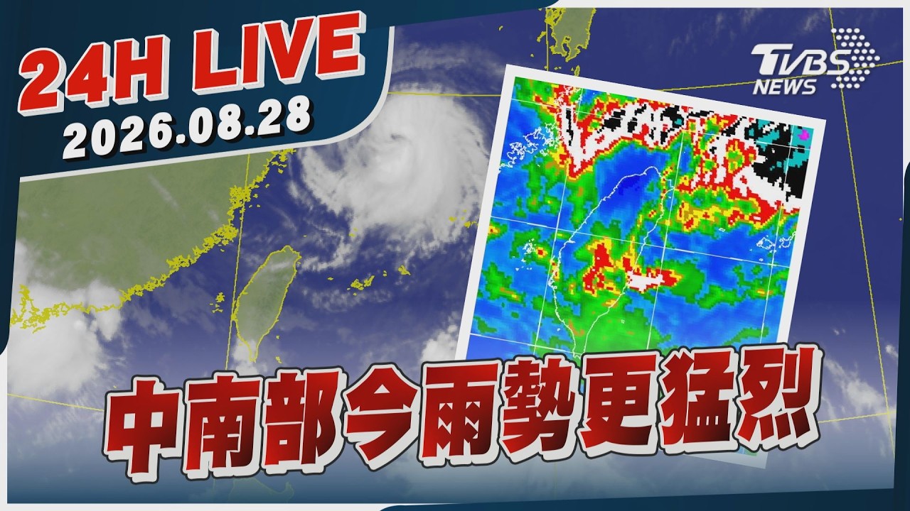 【LIVE】中南部今雨勢更猛烈|20260828|TVBS新聞網