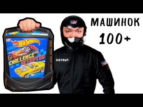 100 МАШИНОК Hot Wheels в чемодане из Америки
