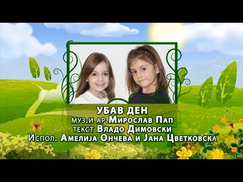 Potocinja 2014 - Amelija Onceva i Jana Cvetkovska - Ubav den (Official Video)