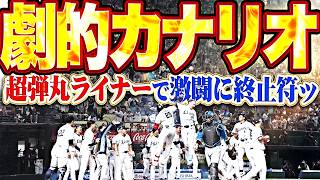 【劇的🦀光線】カナリオ『超弾丸ライナーで激闘に終止符!!! 大事な初戦をモノにした歓喜のサヨナラ弾!!!』
