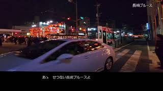 長崎の歌（ご当地ソング） /  歌詞　with 長崎ランタン祭り2024