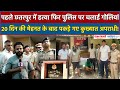 Delhi Crime News हत्या और पुलिस पर फायरिंग करने �