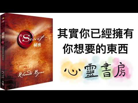 吸引力法則｜祕密｜其實你已經擁有你想要的東西｜心靈書房 #554