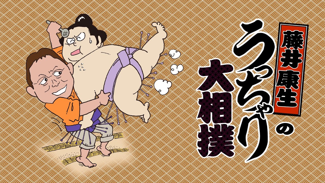 土曜の夜はうっちゃり大相撲 2026.4.11