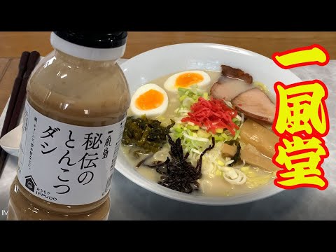 【一風堂秘伝のとんこつダシ】「お家で一風堂」のコンセプトで、一風堂の味がお家でいただける、秘伝のとんこつダシです。スーパーで見つけたので、早速試食します。【Ramen recipe】【Tonkotu】