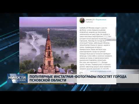 Новости Псков 15.06.2018 # Популярные фотографы Инстаграма посетят города области