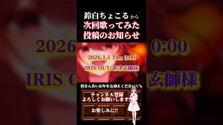 【次回予告】#irisout /#米津玄師 #歌ってみた #cover #歌い手 #shorts #short #チェンソーマン #チェンソーマンレゼ篇 #オリジナルmv