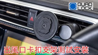 Quad Lock Car - Vent Mount 冷氣出風口支架 葉片架 快拆固定 手機架 汽車磁吸充電架/台中艾巴數位