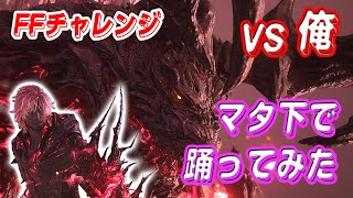 【FF16】FFチャレンジ/VS俺(クライヴイフリート)/オートアクセ無し【ゆっくり実況】