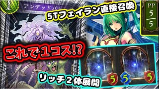 【ゆっくり実況】ネクロ一筋が作る！この性能で１コスト！？書いてあることが完全にぶっ壊れｗｗだけど超楽しい！！「連携ミッドレンジネクロ」【Shadowverse/シャドウバース/シャドバ】