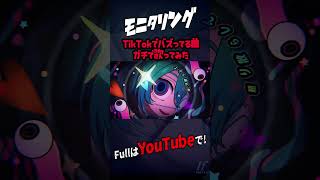 - 【帰国子女のIfが】 モニタリング / DECO*27様【歌ってみた】【いれいす】#shorts