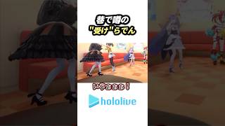 巷で噂の"受け"らでん【ホロライブ/儒烏風亭らでん】