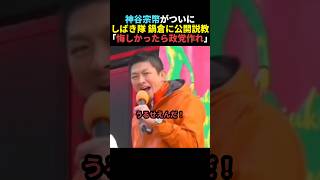 【痛快】神谷宗幣がしばき隊の鍋倉を公開説教【参政治党】