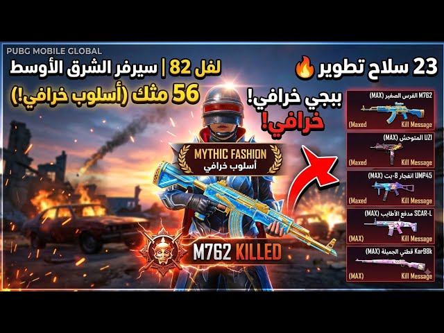 للبيع حساب ببجي موبايل (نسخة عالمية) بمواصفات قوية جداً!