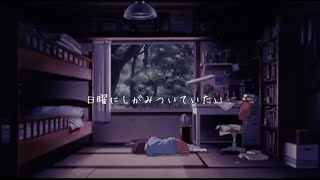 日曜にしがみついていたい/no-year (home rec)