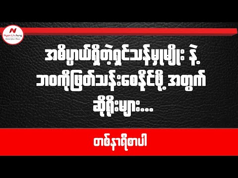 နေ့တစ်နေ့အတွက်နောင်တမရပါစေနဲ့ ...
