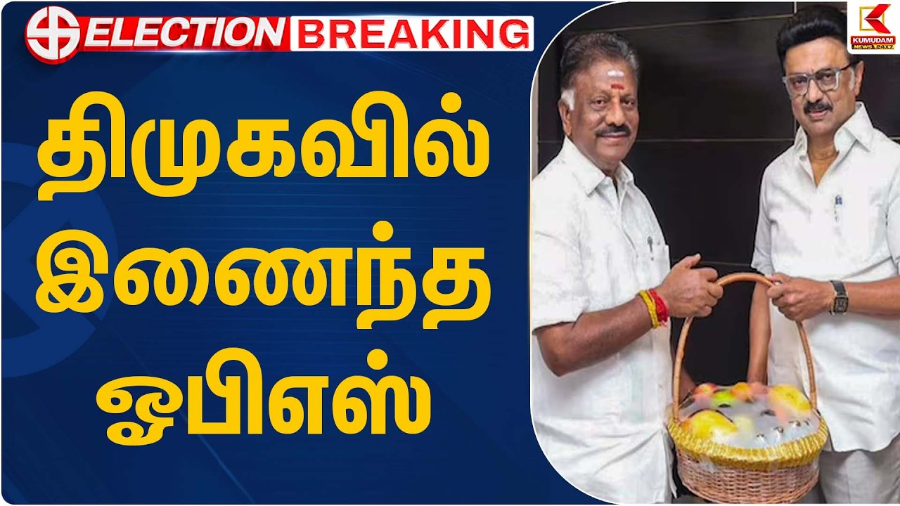 திமுகவில் இணைந்த ஓபிஎஸ் | OPS Joins DMK | CM Stalin | Kumudam News