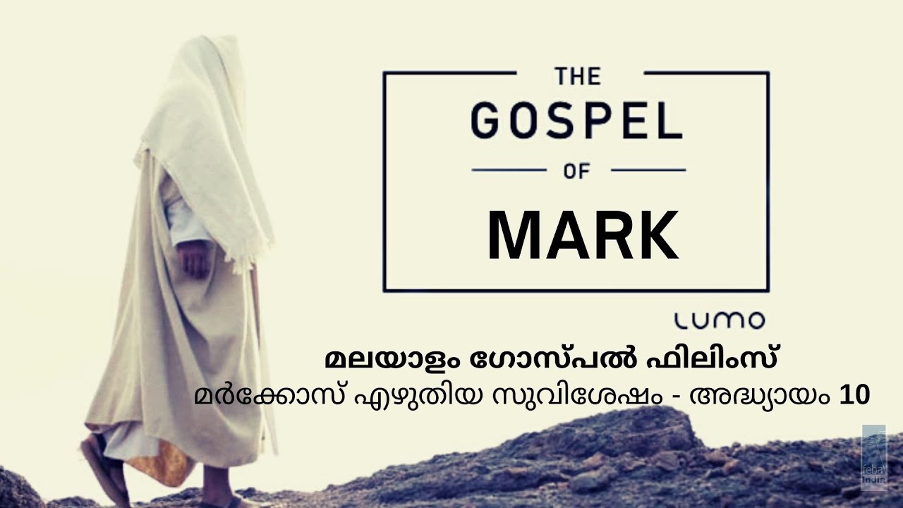 മർക്കോസ് എഴുതിയ സുവിശേഷം - അദ്ധ്യായം 10  | Malayalam Gospel Film - Mark Ch 10 | FEBA India|  LUMO