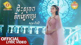 ជិះសុខៗទឹកភ្នែកហូរ  - សុខ ពិសី  ( Official Music VIDEO )