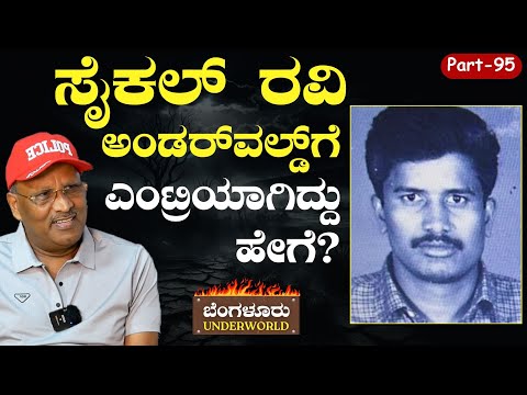 Ep-95|ಅಂಡರ್‌ವಲ್ಡ್‌ ಫೀಲ್ಡ್‌ಗೆ ಸೈಕಲ್‌ ರವಿ ಎಂಟ್ರಿ!| Bengaluru Underworld |S K Umesh|Gaurish Akki Studio