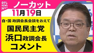 【ノーカット】自・国 政調会長会談をおえて　国民民主党・浜口政調会長 コメント ── 政治ニュース（日テレNEWS LIVE）