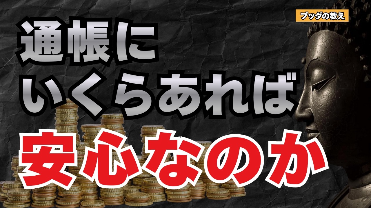 【ブッダが教える】お金に振り回されない生き方