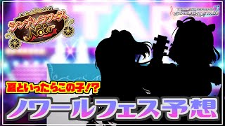 【デレステ】夏といったらあの子！？ 真夏のシンデレラフェスノワールの予想！！【実況】