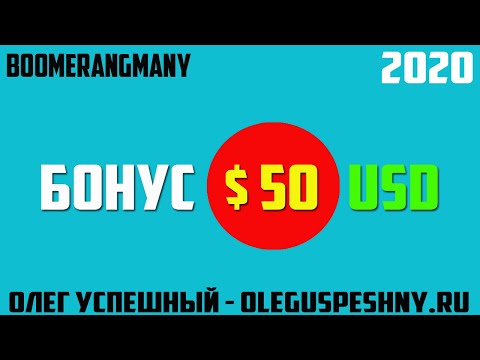 ПАССИВНЫЙ ДОХОД БЕЗ ВЛОЖЕНИЙ BOOMERANGMANY БОНУС 50 $ ЗАРАБОТОК В ИНТЕРНЕТЕ