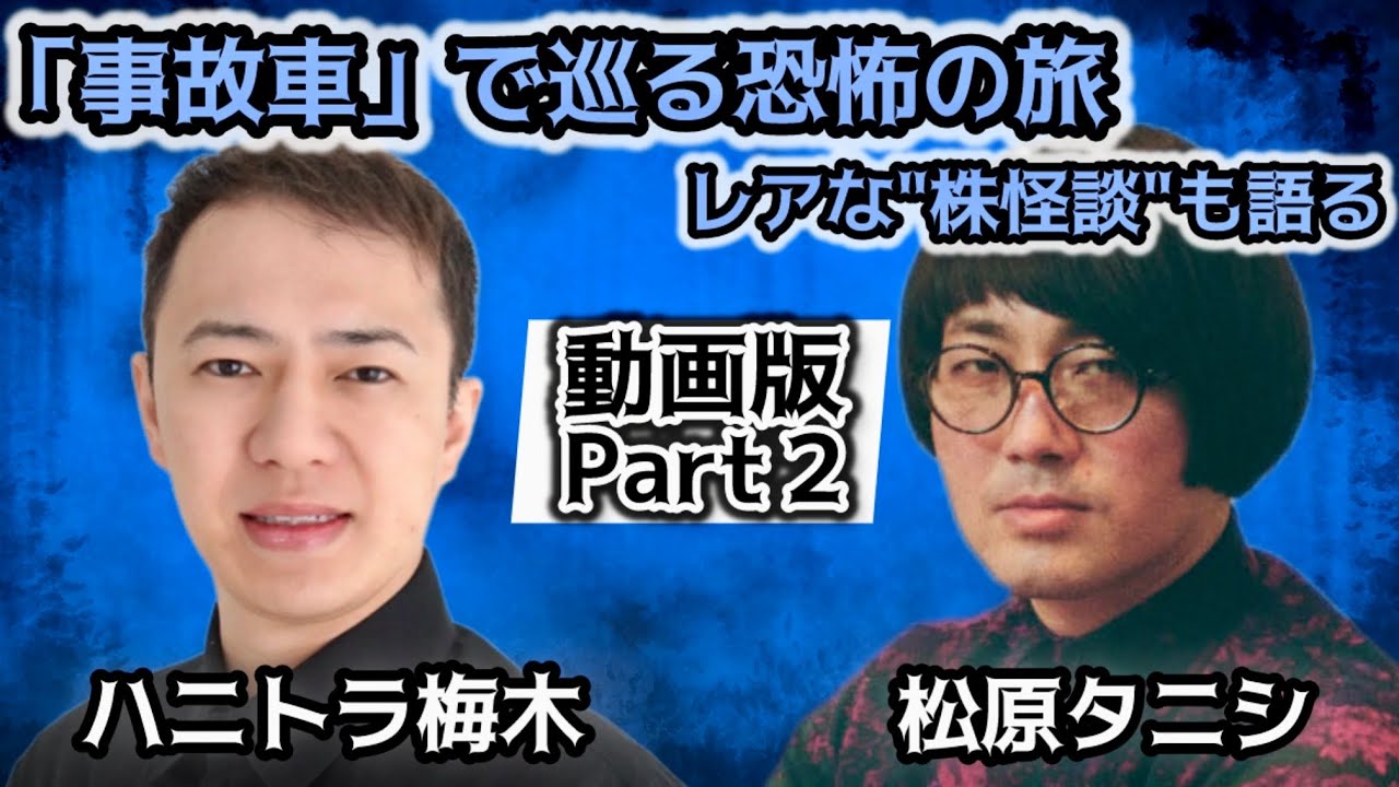 #258 事故車で日本一周！道中で起きる奇妙な体験の数々／レアな「株怪談」も披露！【対談相手：ハニトラ梅木（芸人）】