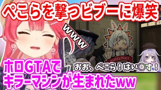 【#ホロGTA】迷うことなくぺこらの絵を撃ち抜いてるビジューに爆笑するみこち【ホロライブ切り抜き/さくらみこ/古石ビジュー】