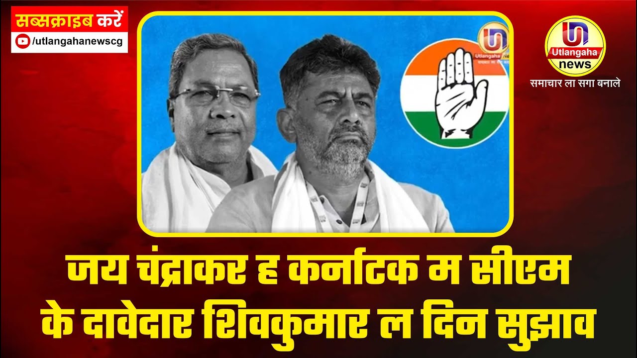 अजय चंद्राकर ह कर्नाटक म सीएम के दावेदार शिवकुमार ल दिन सुझाव