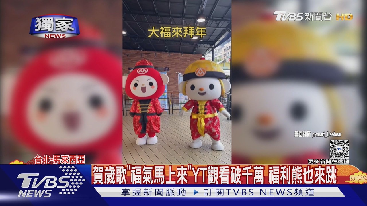影音／大馬素人舞團《福氣馬上來》爆紅！破千萬點閱　福利熊也跟跳