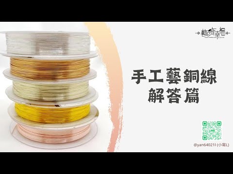 【知識系列】手工藝銅線解答篇｜教學．知識分享．手作分享