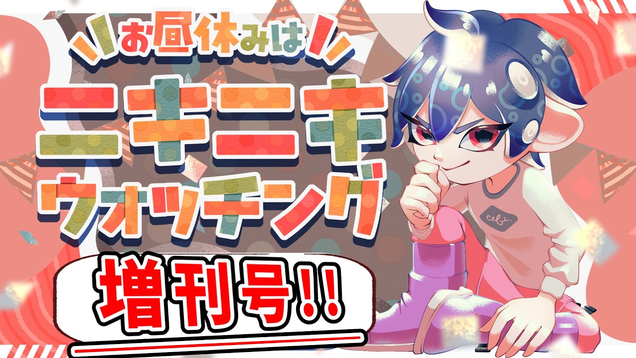 【昼活/サモラン】増刊号!お昼休みはニキニキウォッチング!でんせつ野良!#380【スプラトゥーン3】