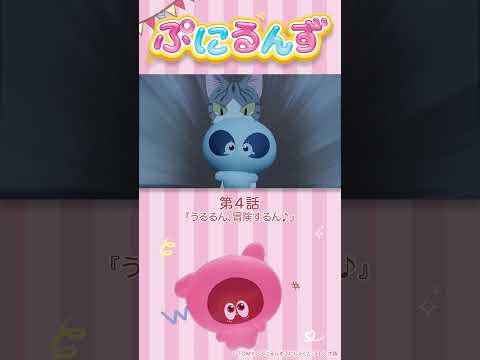 ぷにるんず第4話「うるるん、冒険するん♪」より