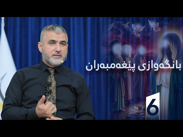 بانگەوازی پێغەمبەران