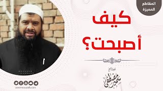 صورة #التراجم || كيف أصبحت؟ || #الشيخ_سمير_مصطفى