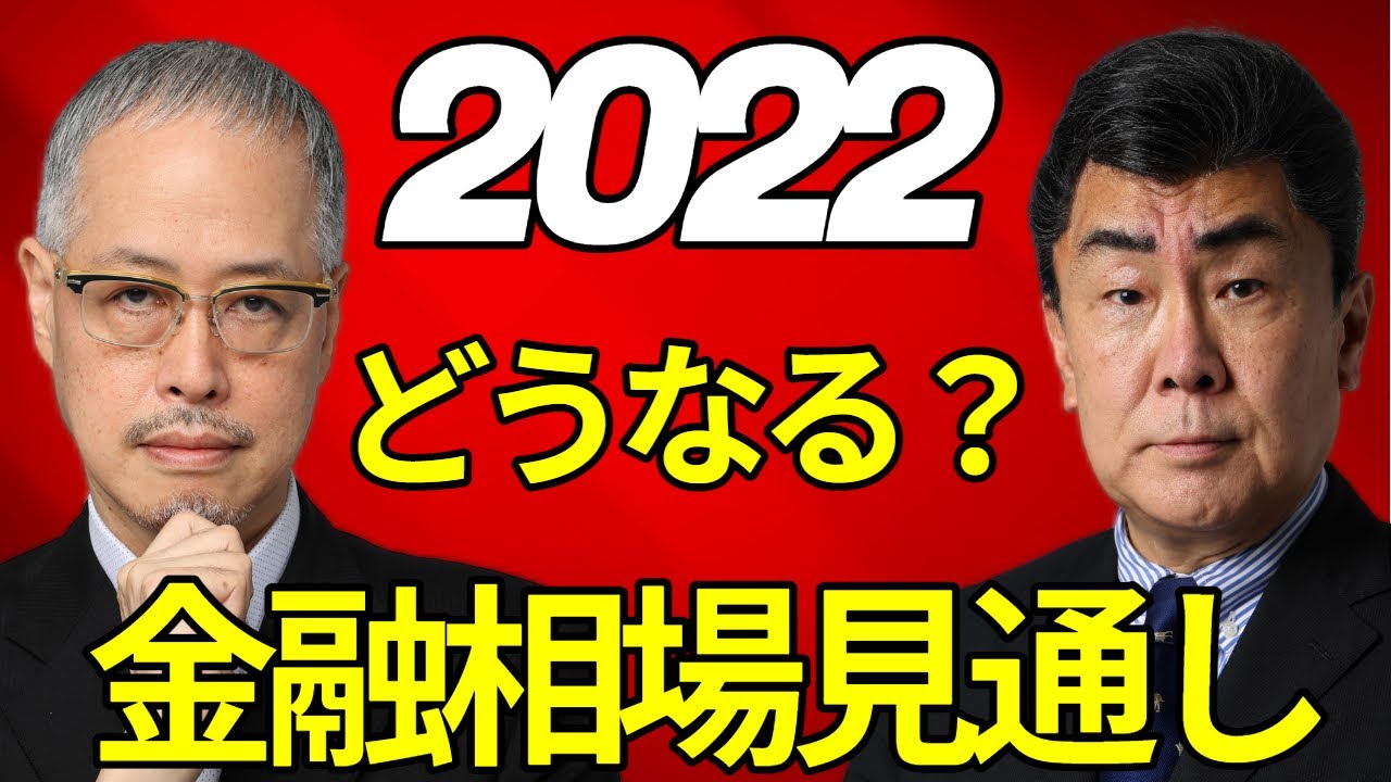 2022年相場をどう見ていたのか　田中泰輔氏×宮島秀直氏が語る金融政策・中国・日本株の論点