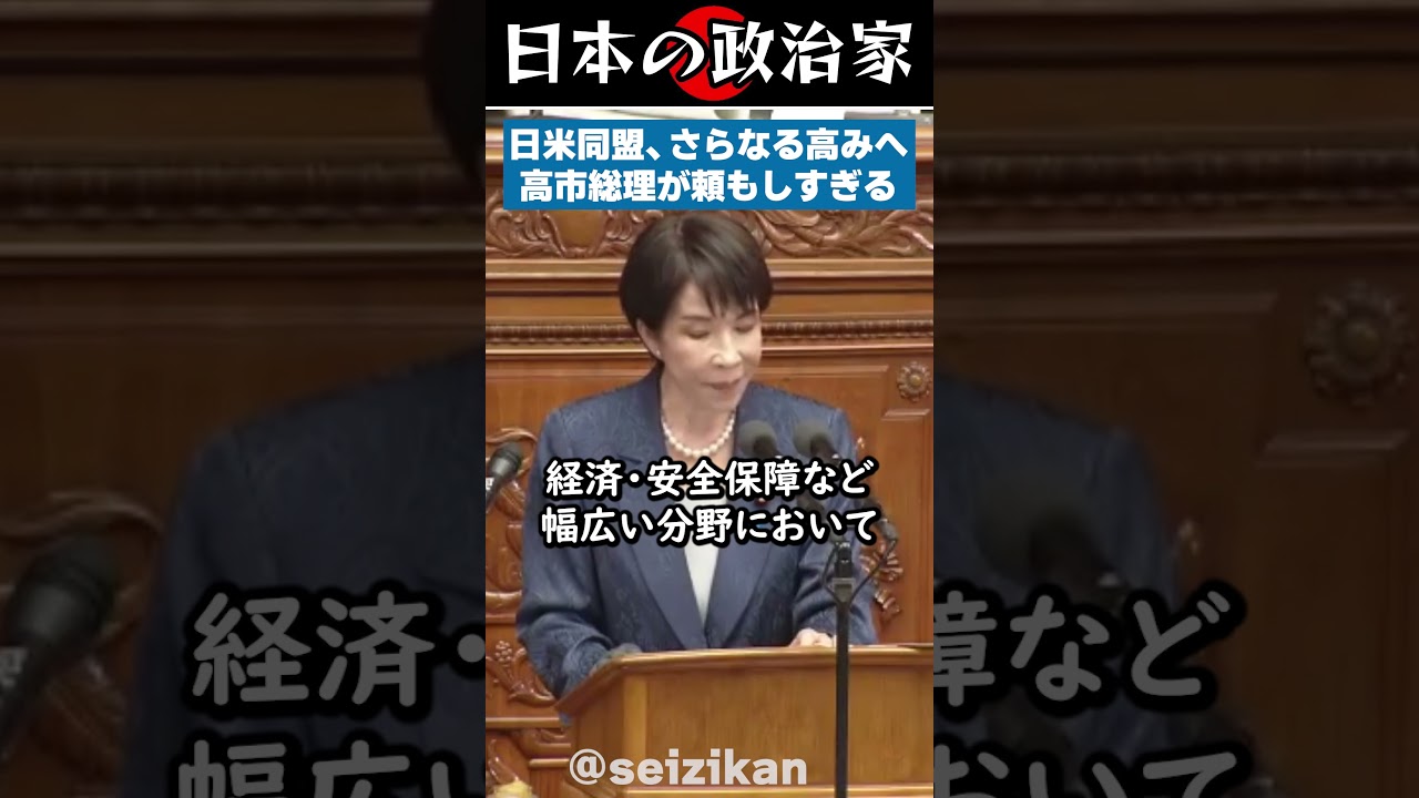 高市総理によって日米同盟はさらなる高みへ。会談の成果を国会で報告 #shorts