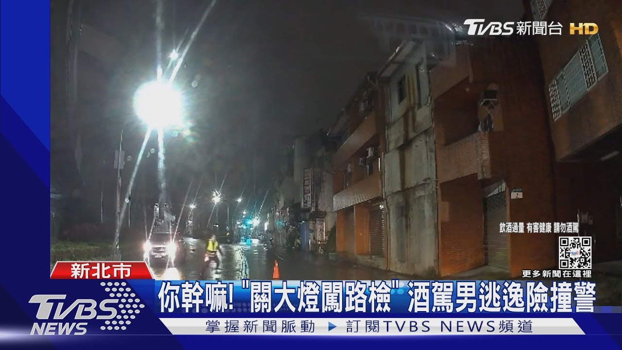 你幹嘛!「關大燈闖路檢」 酒駕男逃逸險撞警